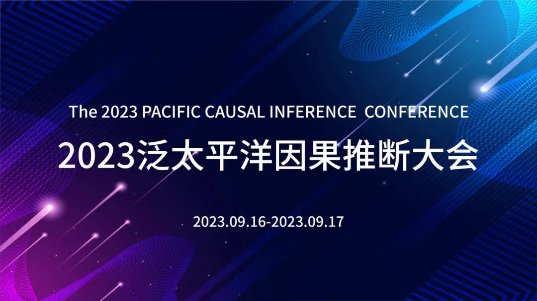 光大科技參加2023 PCIC泛太平洋因果推斷大會(huì)并交流分享